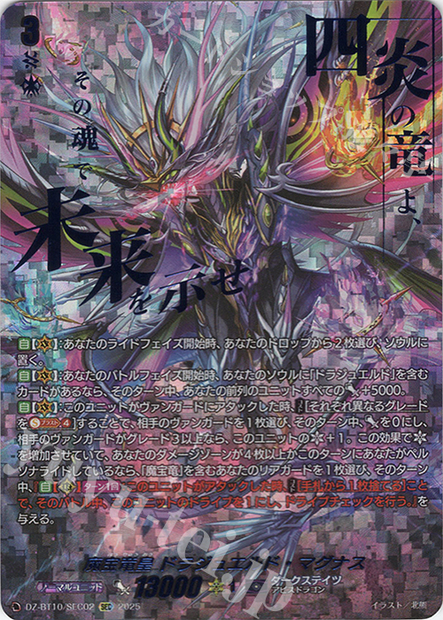 SEC 魔宝竜皇 ドラジュエルド・マグナス(箔押し) | 販売 | [DZBT10] 竜魂鳴導 | ヴァンガード