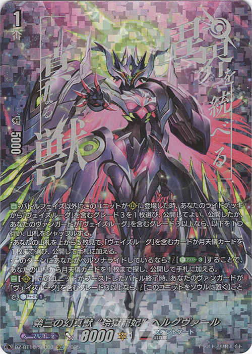 SEC 第三の幻真獣 “玲獄寵妃”ヘルグヴァール(箔押し) | 販売 | [DZBT10] 竜魂鳴導 | ヴァンガード