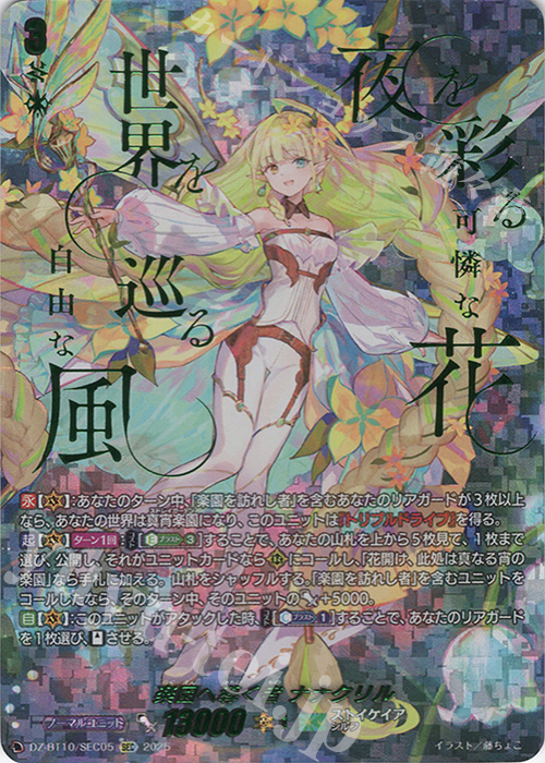 SEC 楽園へ導く者 ナナクリル(箔押し) | 販売 | [DZBT10] 竜魂鳴導 | ヴァンガード
