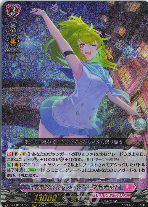 RRR フラリック・ホッパー ファナット  | 販売 | [DZLBT01] リリカルモナステリオ ほしがきらきらっ！ | ヴァンガード