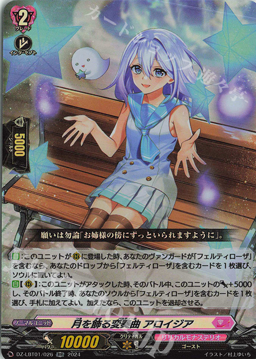 RR 月を飾る変奏曲 アロイジア  | 販売 | [DZLBT01] リリカルモナステリオ ほしがきらきらっ！ | ヴァンガード