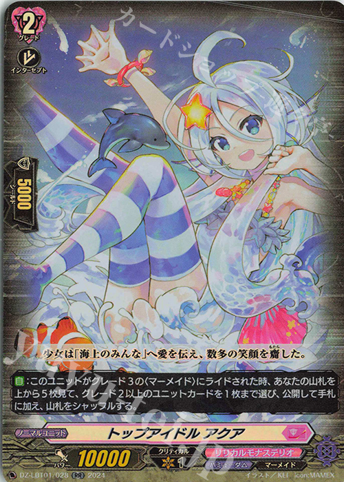 RR トップアイドル アクア  | 販売 | [DZLBT01] リリカルモナステリオ ほしがきらきらっ！ | ヴァンガード