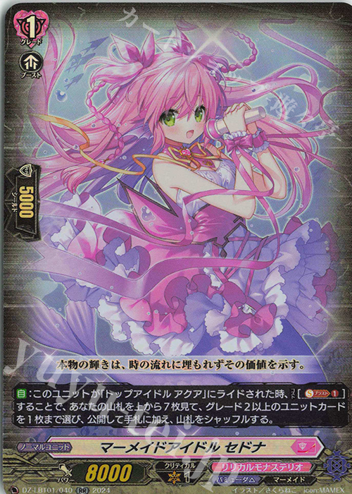 RR マーメイドアイドル セドナ  | 販売 | [DZLBT01] リリカルモナステリオ ほしがきらきらっ！ | ヴァンガード
