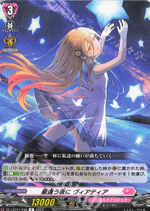 R 星逢う夜に ヴィアティア 販売 | [DZLBT01] リリカルモナス