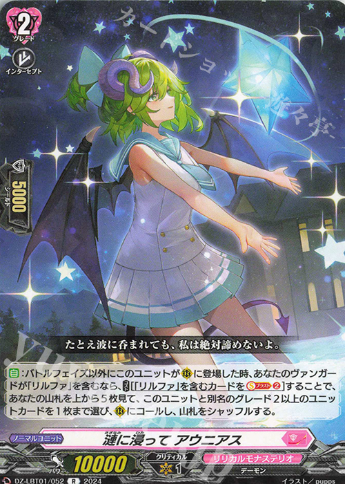 R 漣に浸って アウニアス  | 販売 | [DZLBT01] リリカルモナステリオ ほしがきらきらっ！ | ヴァンガード