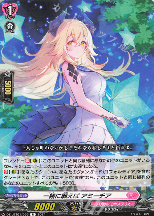 R 一緒に願えば アミーチア  | 販売 | [DZLBT01] リリカルモナステリオ ほしがきらきらっ！ | ヴァンガード