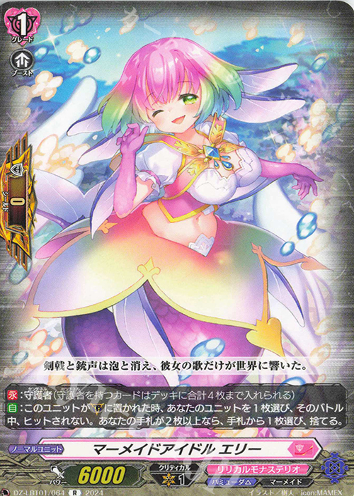R マーメイドアイドル エリー  | 買取 | [DZLBT01] リリカルモナステリオ ほしがきらきらっ！ | ヴァンガード