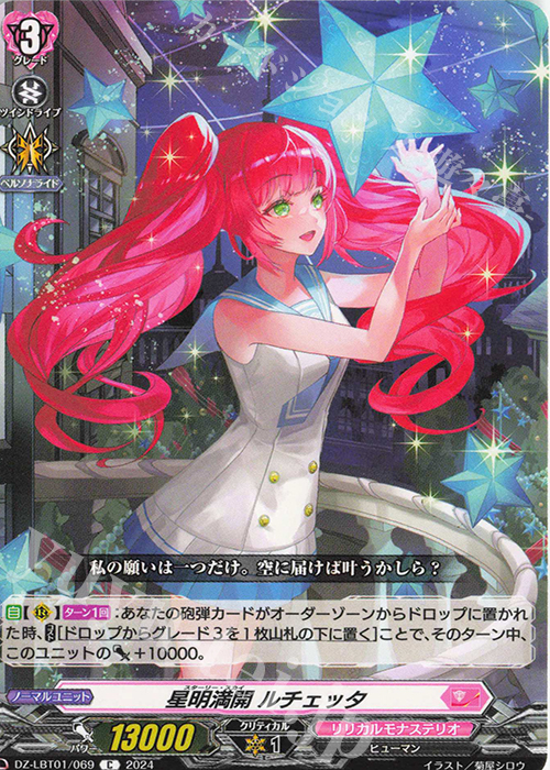 C 星明満開 ルチェッタ  | 販売 | [DZLBT01] リリカルモナステリオ ほしがきらきらっ！ | ヴァンガード
