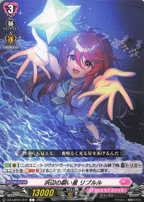 C 浜辺の願い星 リプルル  | 販売 | [DZLBT01] リリカルモナステリオ ほしがきらきらっ！ | ヴァンガード