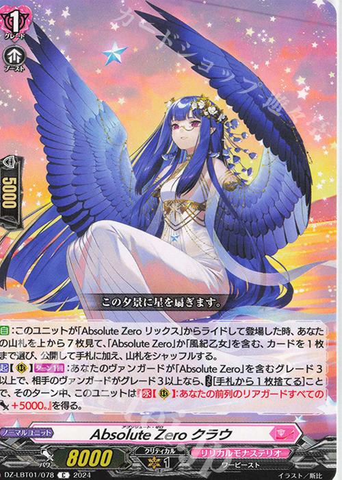 C Absolute Zero クラウ  | 販売 | [DZLBT01] リリカルモナステリオ ほしがきらきらっ！ | ヴァンガード