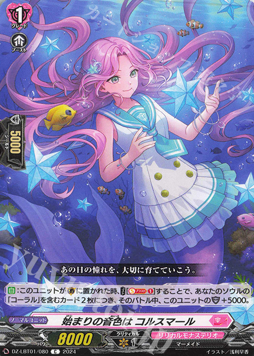 C 始まりの音色は コルスマール  | 販売 | [DZLBT01] リリカルモナステリオ ほしがきらきらっ！ | ヴァンガード