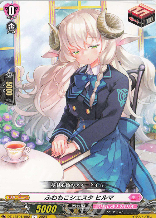 C ふわもこシエスタ ヒルマ  | 販売 | [DZLBT01] リリカルモナステリオ ほしがきらきらっ！ | ヴァンガード