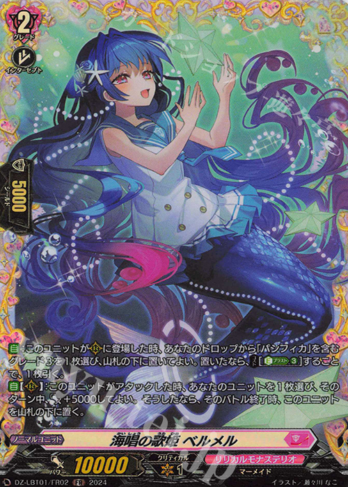 FR 海唱の歌姫 ベルメル  | 販売 | [DZLBT01] リリカルモナステリオ ほしがきらきらっ！ | ヴァンガード