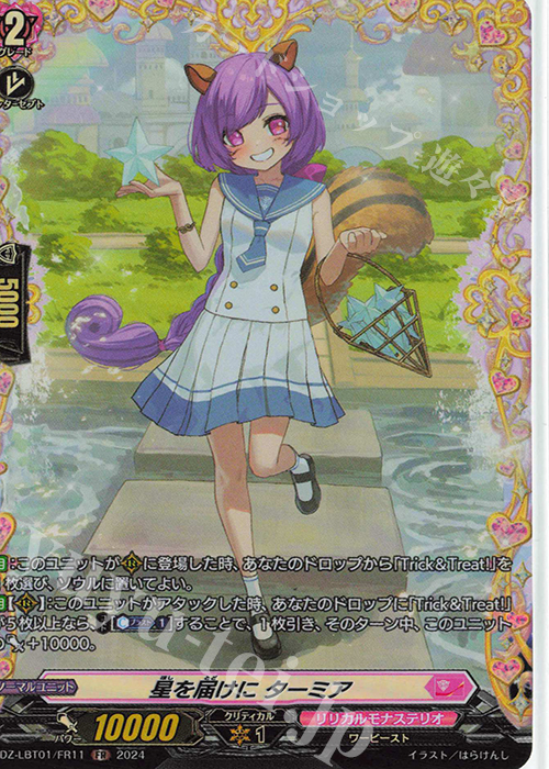 FR 星を届けに ターミア  | 販売 | [DZLBT01] リリカルモナステリオ ほしがきらきらっ！ | ヴァンガード