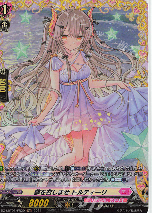 FR 夢を召しませ トルティーリ  | 買取 | [DZLBT01] リリカルモナステリオ ほしがきらきらっ！ | ヴァンガード