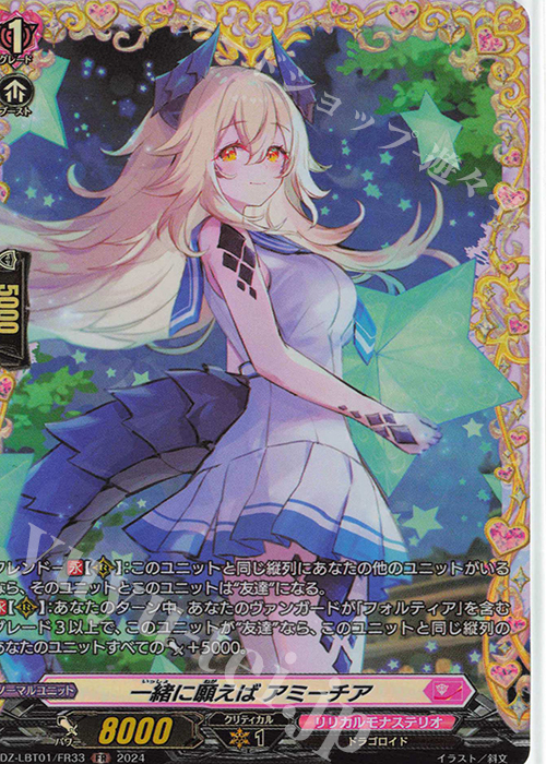 FR 一緒に願えば アミーチア  | 販売 | [DZLBT01] リリカルモナステリオ ほしがきらきらっ！ | ヴァンガード