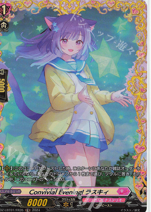 FR Convivial Evening! ラスキィ  | 販売 | [DZLBT01] リリカルモナステリオ ほしがきらきらっ！ | ヴァンガード