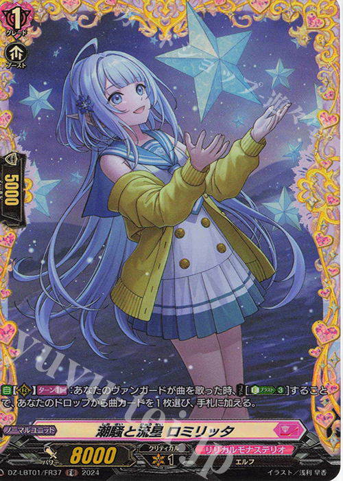 FR 潮騒と流星 ロミリッタ  | 販売 | [DZLBT01] リリカルモナステリオ ほしがきらきらっ！ | ヴァンガード