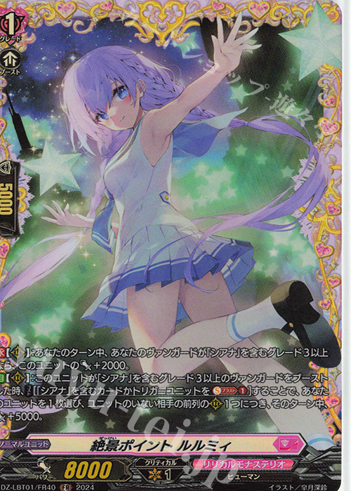 FR 絶景ポイント ルルミィ  | 販売 | [DZLBT01] リリカルモナステリオ ほしがきらきらっ！ | ヴァンガード