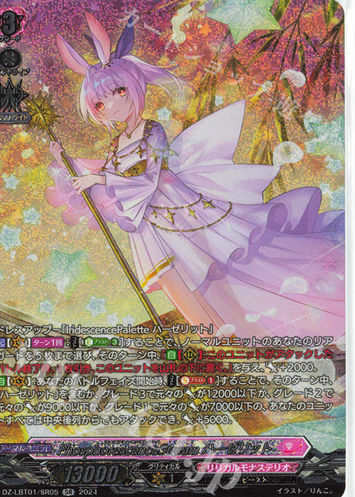 SR PhosphorescenceStream ハーゼリット(箔押し) | 販売 | [DZLBT01] リリカルモナステリオ ほしがきらきらっ！ | ヴァンガード