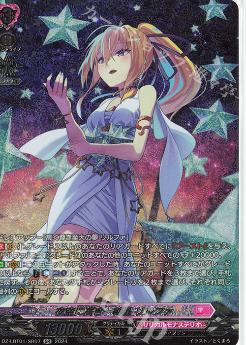 SR 夜空に高き一等星 リルファ(箔押し) | 販売 | [DZLBT01] リリカルモナステリオ ほしがきらきらっ！ | ヴァンガード