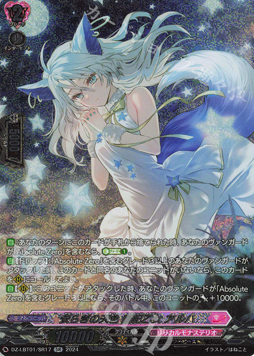 SR 安らぎの天色 風紀乙女 アルハ(箔押し) | 販売 | [DZLBT01] リリカルモナステリオ ほしがきらきらっ！ | ヴァンガード