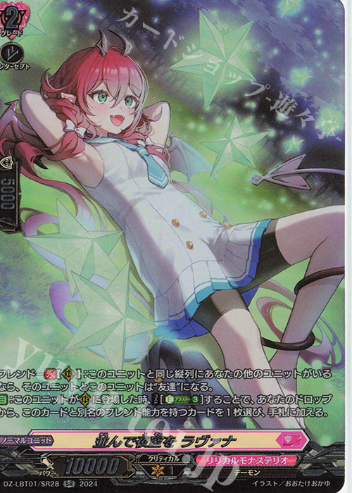 SR 並んで夜空を ラヴァナ(箔押し) | 販売 | [DZLBT01] リリカルモナステリオ ほしがきらきらっ！ | ヴァンガード