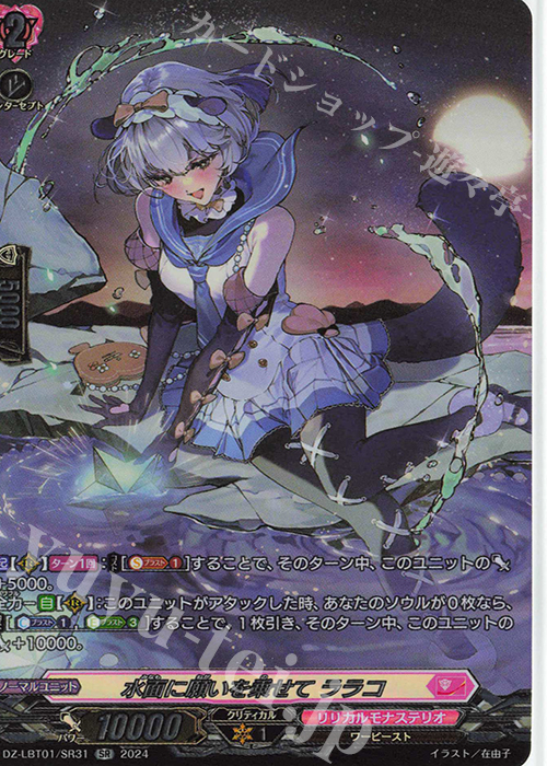 SR 水面に願いを乗せて ララコ(箔押し) | 販売 | [DZLBT01] リリカルモナステリオ ほしがきらきらっ！ | ヴァンガード