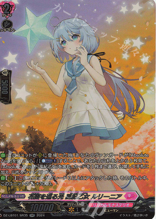 SR 花園を巡る光 風紀乙女 ルリーニア(箔押し) | 販売 | [DZLBT01] リリカルモナステリオ ほしがきらきらっ！ | ヴァンガード