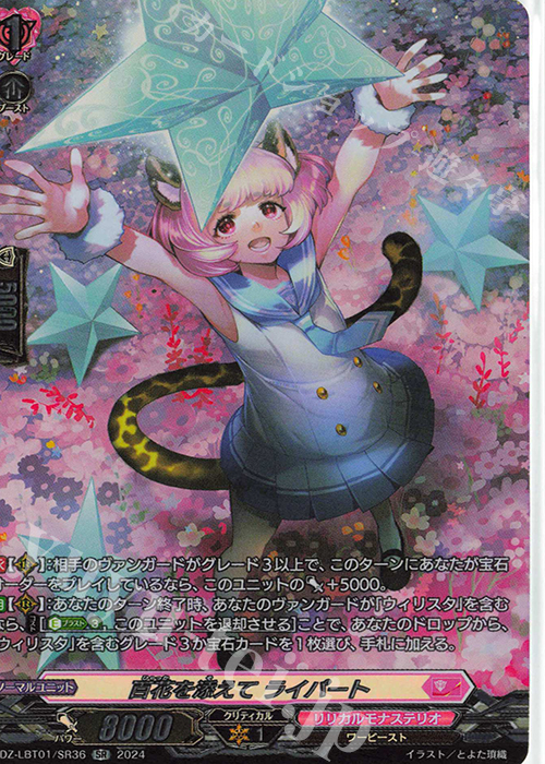 SR 百花を添えて ライパート(箔押し) | 販売 | [DZLBT01] リリカルモナステリオ ほしがきらきらっ！ | ヴァンガード