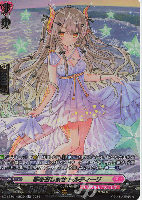 SR 夢を召しませ トルティーリ(箔押し) | 販売 | [DZLBT01] リリカルモナステリオ ほしがきらきらっ！ | ヴァンガード