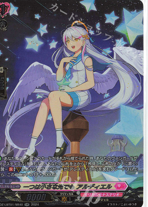 SR 一つは小さな光でも アルディエル(箔押し) | 販売 | [DZLBT01] リリカルモナステリオ ほしがきらきらっ！ | ヴァンガード