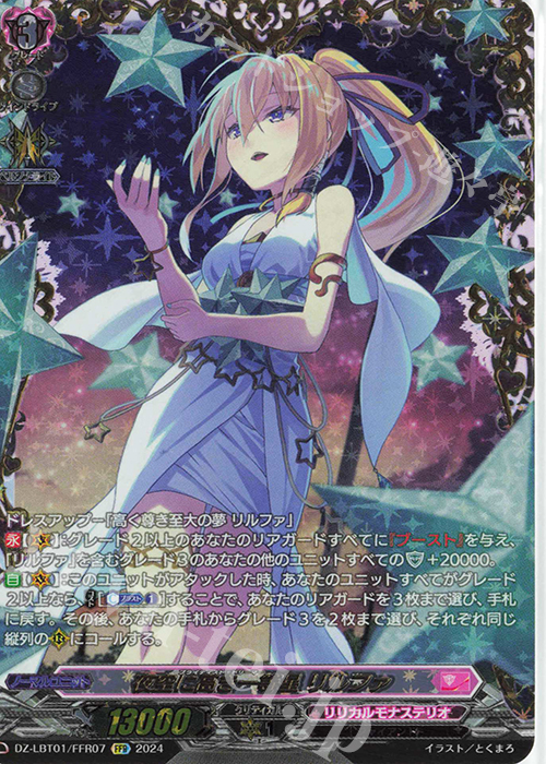 FFR 夜空に高き一等星 リルファ(箔押し) | 販売 | [DZLBT01] リリカルモナステリオ ほしがきらきらっ！ | ヴァンガード