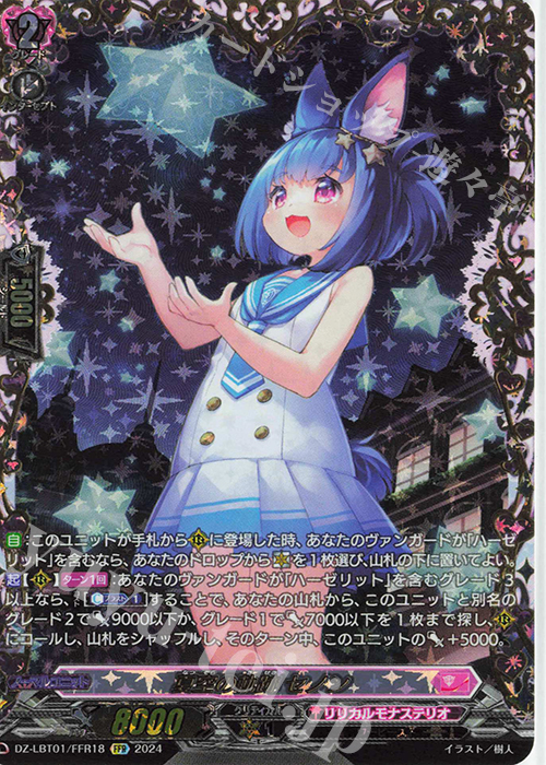 FFR 夏空の軌跡 セノン(箔押し) | 販売 | [DZLBT01] リリカルモナステリオ ほしがきらきらっ！ | ヴァンガード