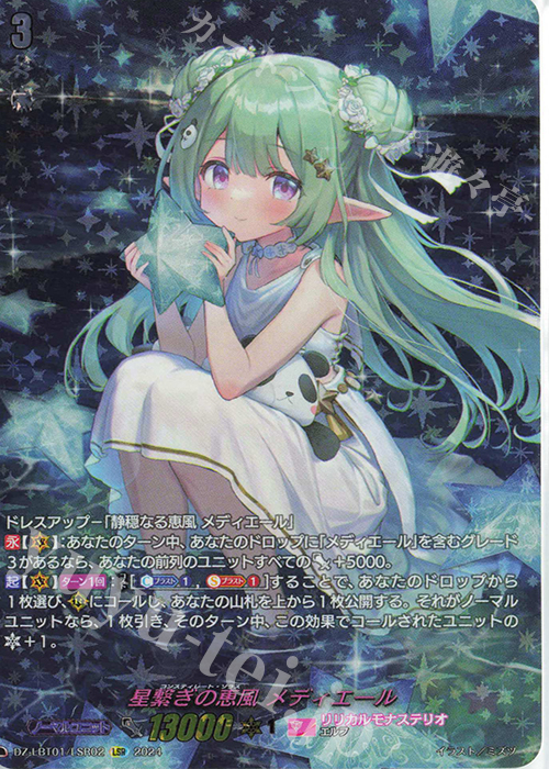 LSR 星繋ぎの恵風 メディエール(箔押し) | 買取 | [DZLBT01] リリカルモナステリオ ほしがきらきらっ！ | ヴァンガード