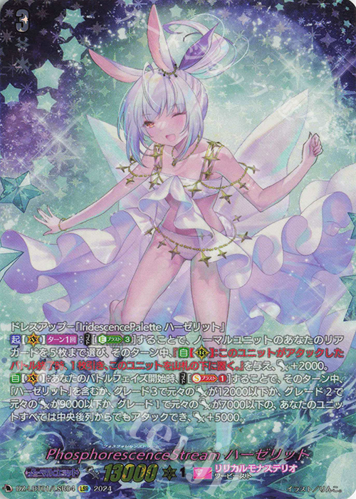 LSR PhosphorescenceStream ハーゼリット(箔押し) | 買取 | [DZLBT01] リリカルモナステリオ ほしがきらきらっ！ | ヴァンガード