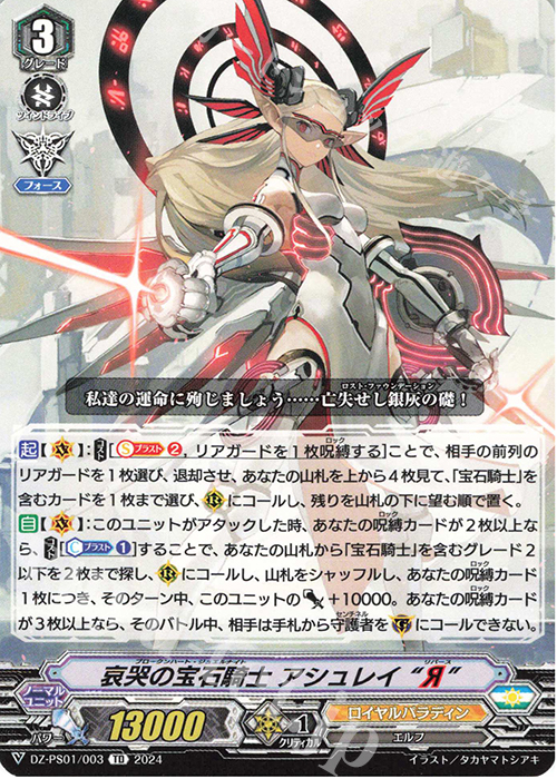 TD 哀哭の宝石騎士 アシュレイ “Я”  | 販売 | [DZPS01] Pスタンダードデッキセット 宝石騎士 | ヴァンガード