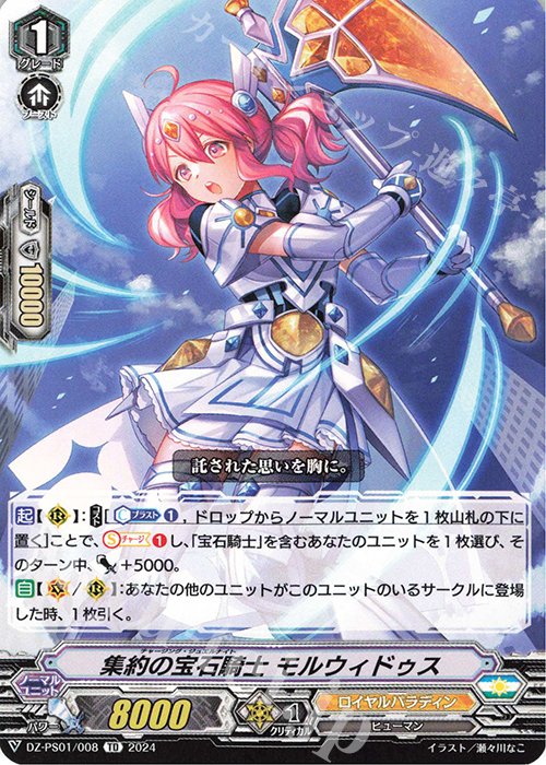 TD 集約の宝石騎士 モルウィドゥス  | 販売 | [DZPS01] Pスタンダードデッキセット 宝石騎士 | ヴァンガード