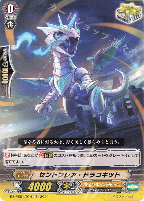 TD セントフレア・ドラコキッド  | 買取 | [DZPS01] Pスタンダードデッキセット 宝石騎士 | ヴァンガード