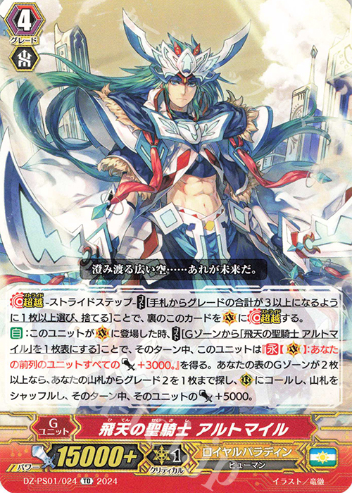 TD 飛天の聖騎士 アルトマイル  | 販売 | [DZPS01] Pスタンダードデッキセット 宝石騎士 | ヴァンガード