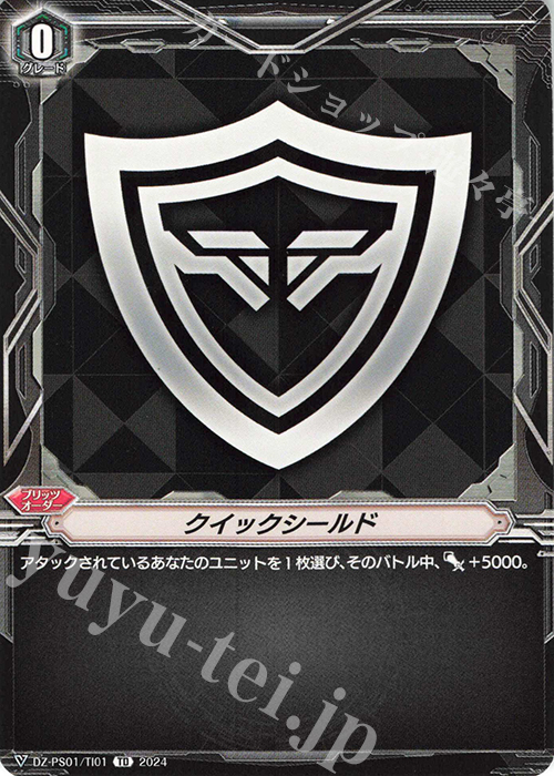 TD クイックシールド | 販売 | [DZPS01] Pスタンダードデッキセット 宝石騎士 | ヴァンガード