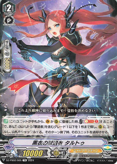 TD 黒衣の撃退者 タルトゥ  | 販売 | [DZPS02] Pスタンダードデッキセット 撃退者 | ヴァンガード