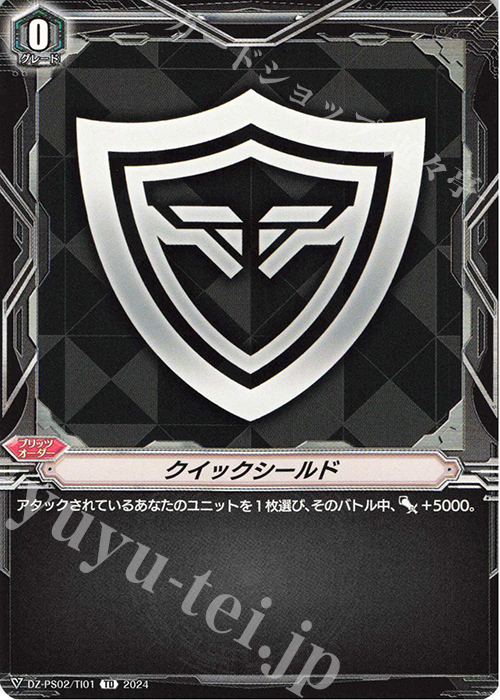 TD クイックシールド | 販売 | [DZPS02] Pスタンダードデッキセット 撃退者 | ヴァンガード