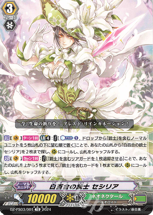TD 白百合の銃士 セシリア  | 販売 | [DZPS03] Pスタンダードデッキセット 銃士 | ヴァンガード