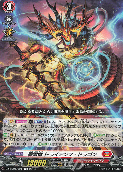 TD 轟雷竜トライアンフ・ドラゴン | 販売 | [DZSD01] クイックスタートデッキ ドラゴンエンパイア | ヴァンガード