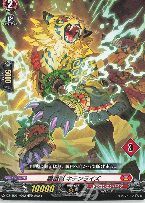TD 轟雷獣 キテンライズ(チュートリアルナンバー仕様) | 販売 | [DZSD01] クイックスタートデッキ ドラゴンエンパイア | ヴァンガード