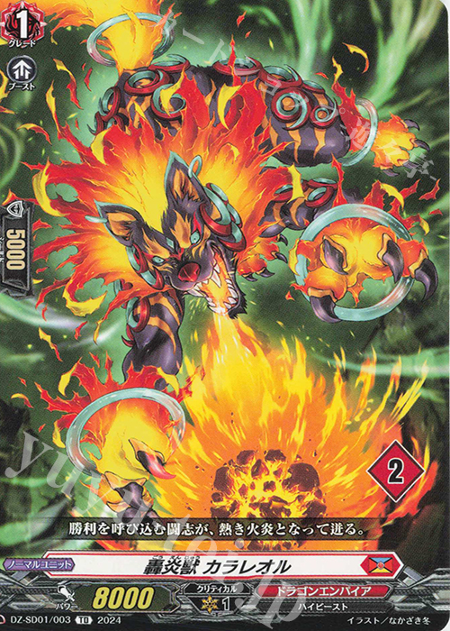 TD 轟炎獣 カラレオル(チュートリアルナンバー仕様) | 販売 | [DZSD01] クイックスタートデッキ ドラゴンエンパイア | ヴァンガード