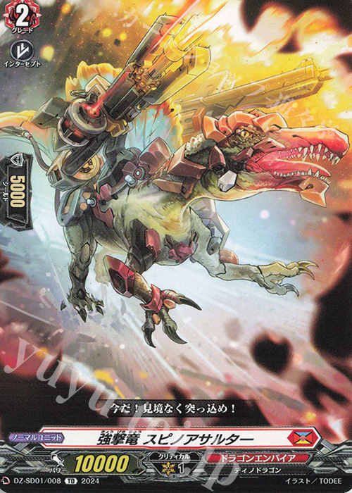 TD 強撃竜スピノアサルター | 販売 | [DZSD01] クイックスタートデッキ ドラゴンエンパイア | ヴァンガード
