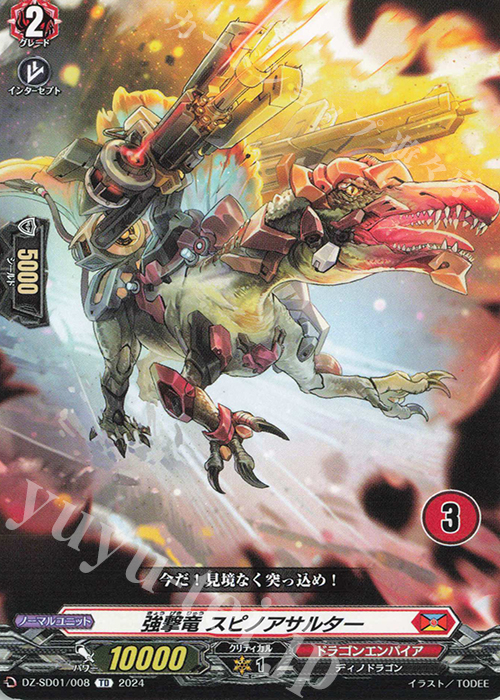 TD 強撃竜スピノアサルター(チュートリアルナンバー仕様) | 販売 | [DZSD01] クイックスタートデッキ ドラゴンエンパイア | ヴァンガード