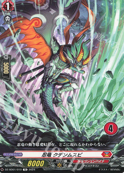 TD 忍竜クデンムスビ(チュートリアルナンバー仕様) | 販売 | [DZSD01] クイックスタートデッキ ドラゴンエンパイア | ヴァンガード